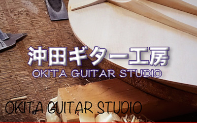 沖田ギター工房(Okita Tunes)